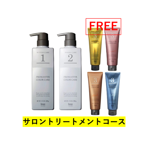 プロマスター カラーケア サロントリートメントコース