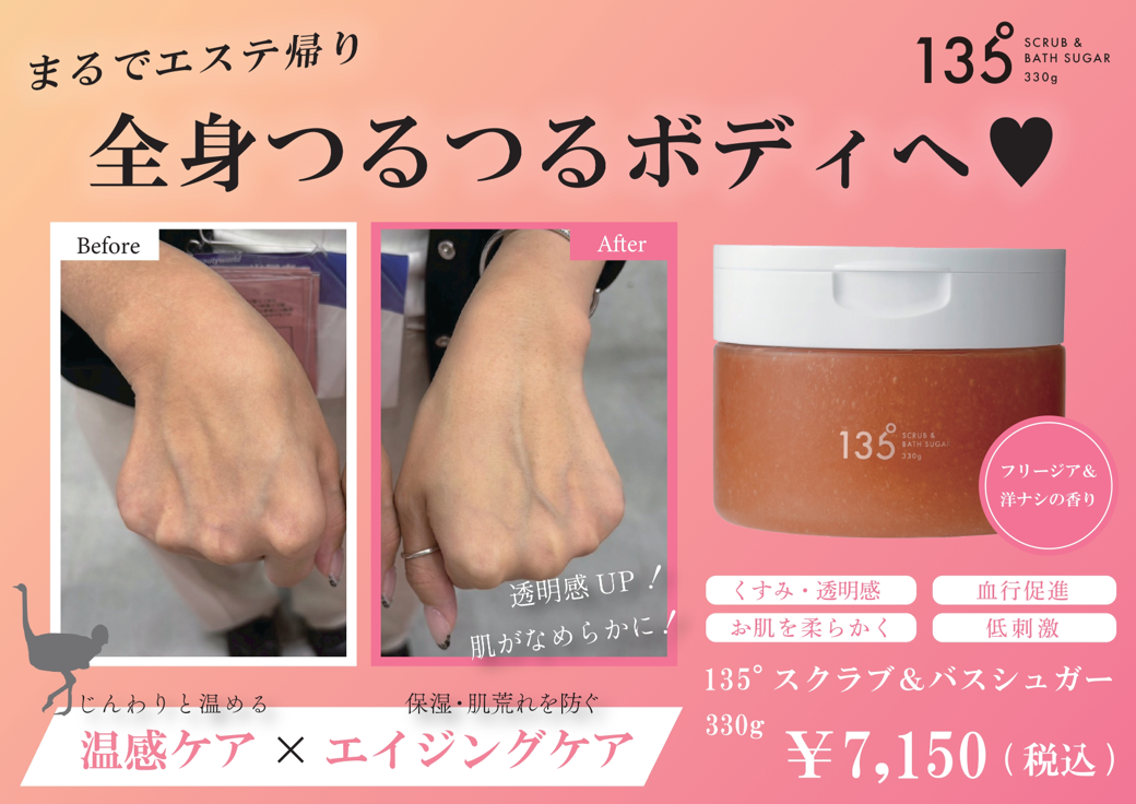 135°スクラブ&バスシュガービフォーアフターPOP