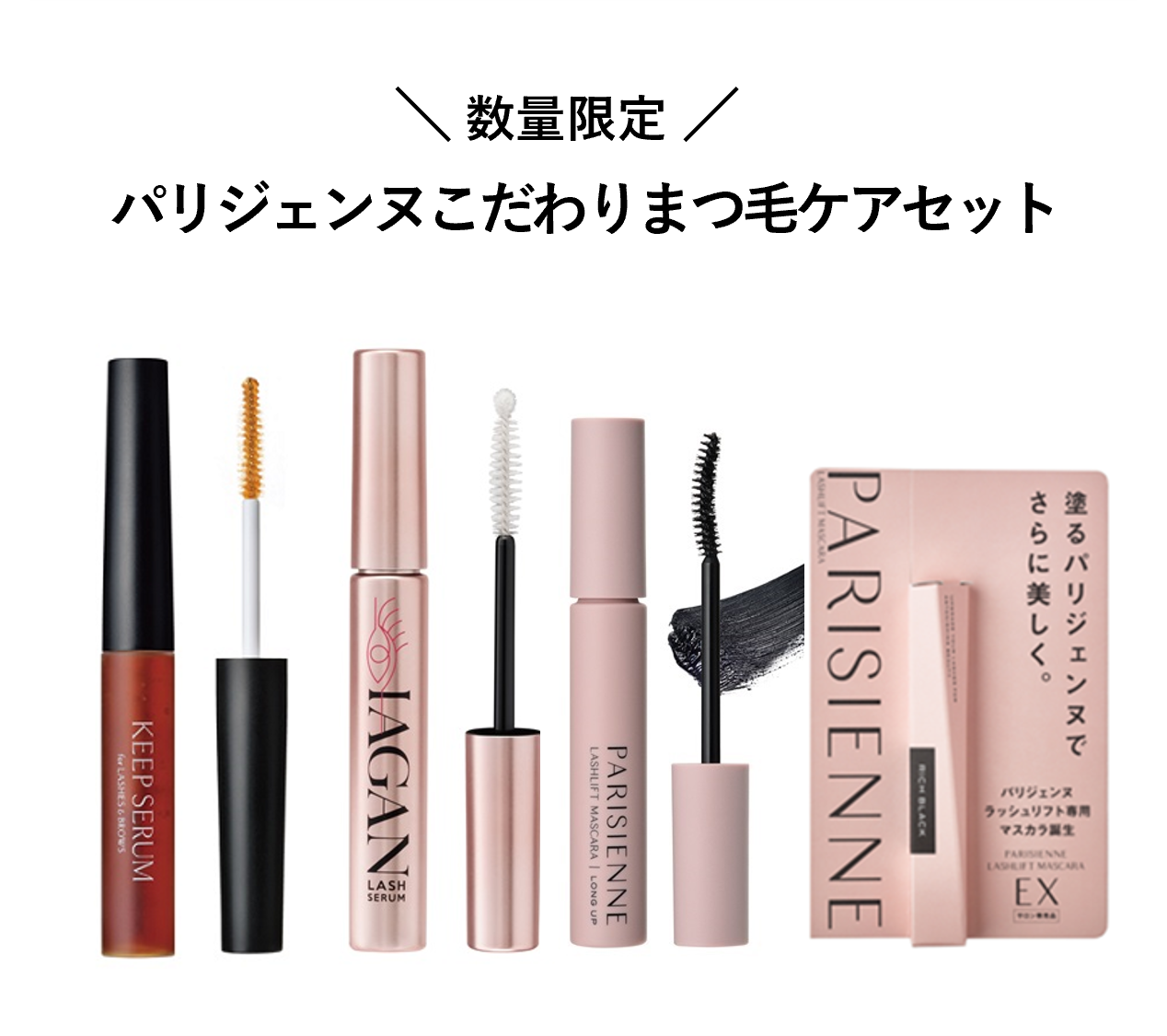 【数量限定】パリジェンヌこだわりまつ毛ケアセット
