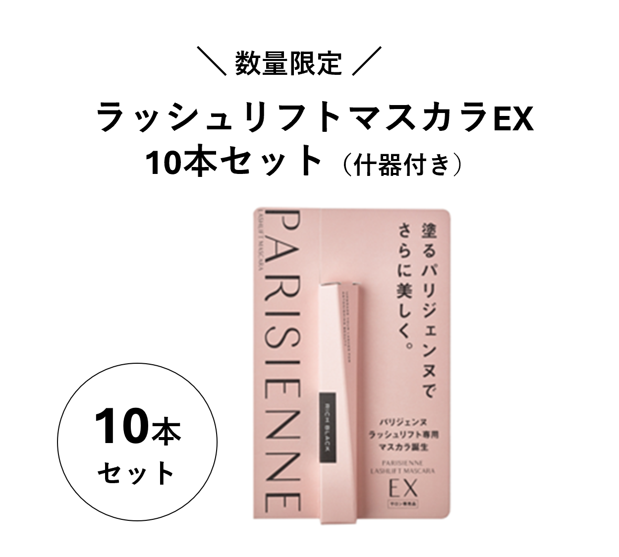 【数量限定】ラッシュリフトマスカラEX什器付き 10本セット