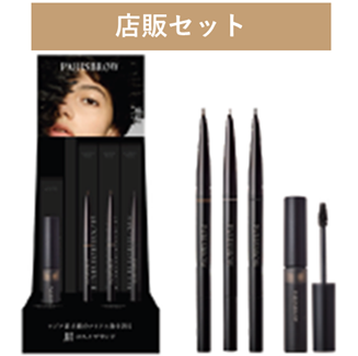 パリジャンブロウ店販セット