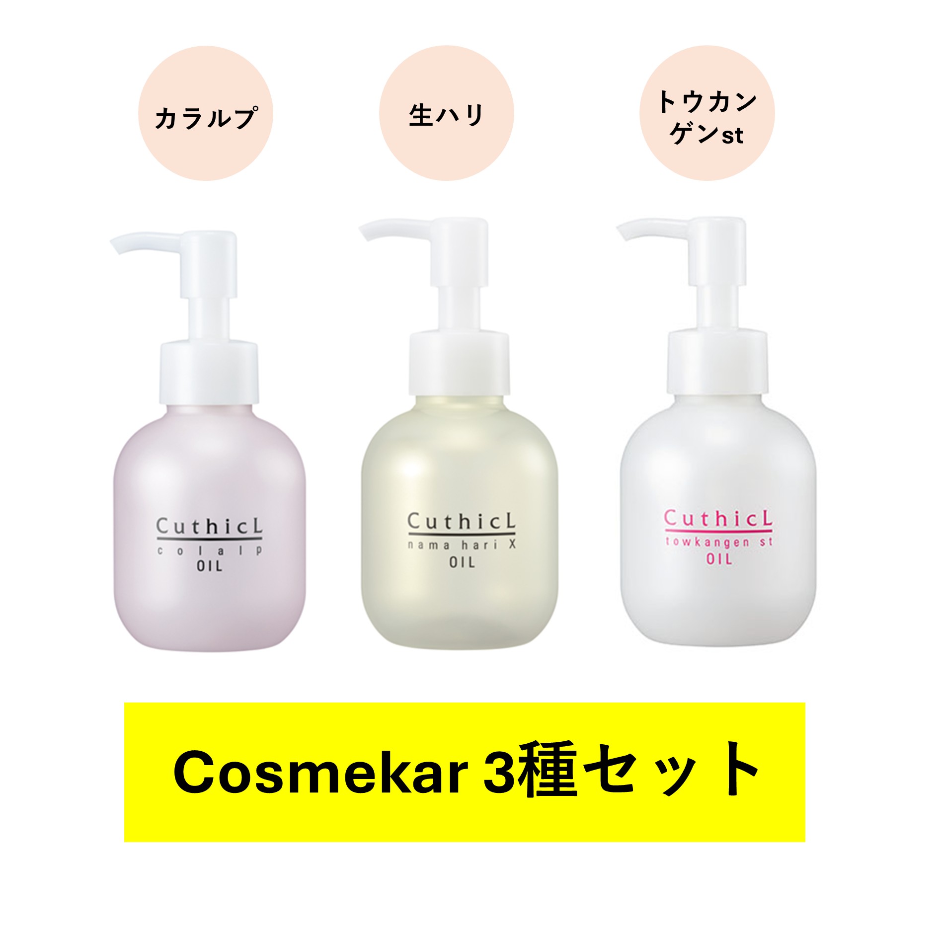 Cosmeker �I�C��3��Z�b�g