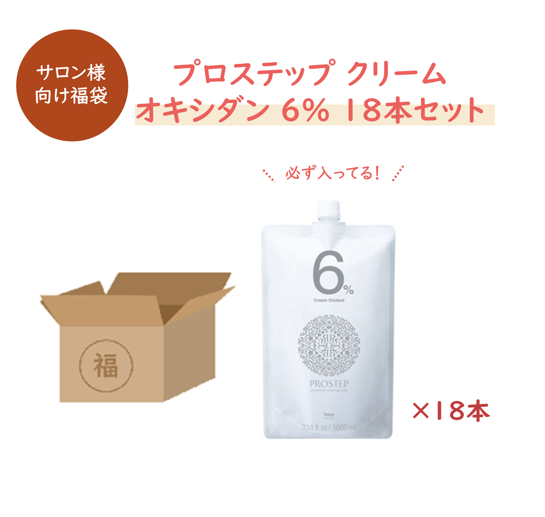 【福袋】プロステップ クリームオキシダン 6% 18本セット