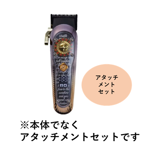 BREMEN ルーレットクリッパー用アタッチメントセット