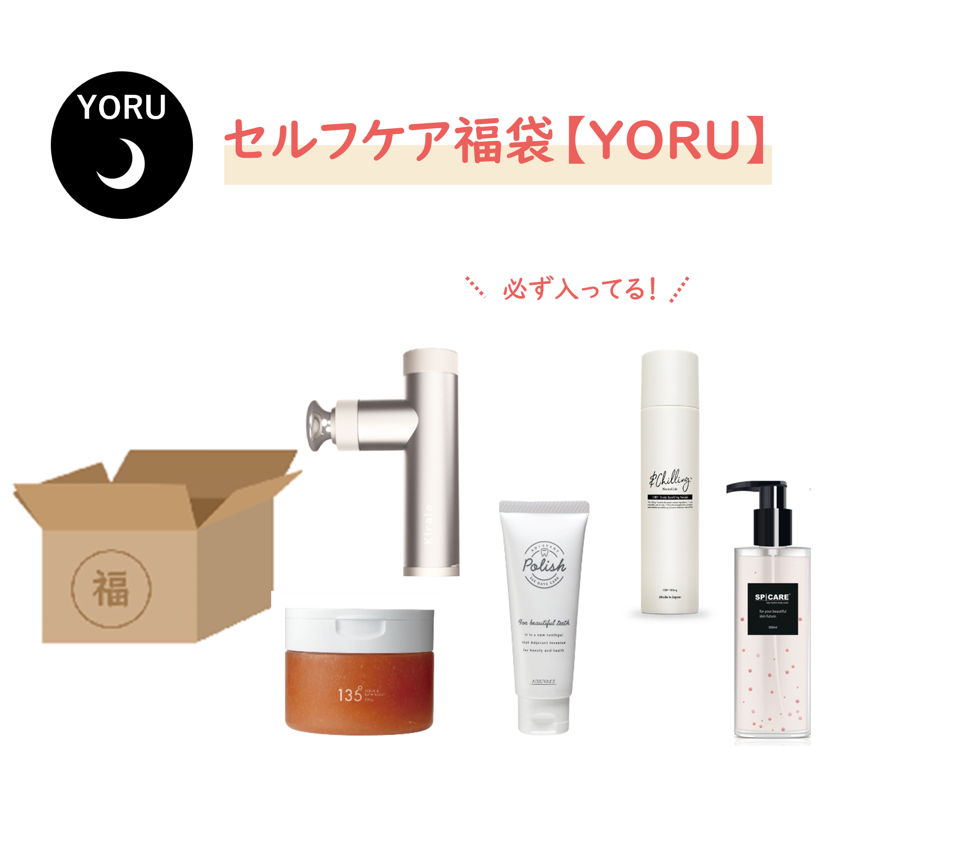 セルフケア福袋-YORU-