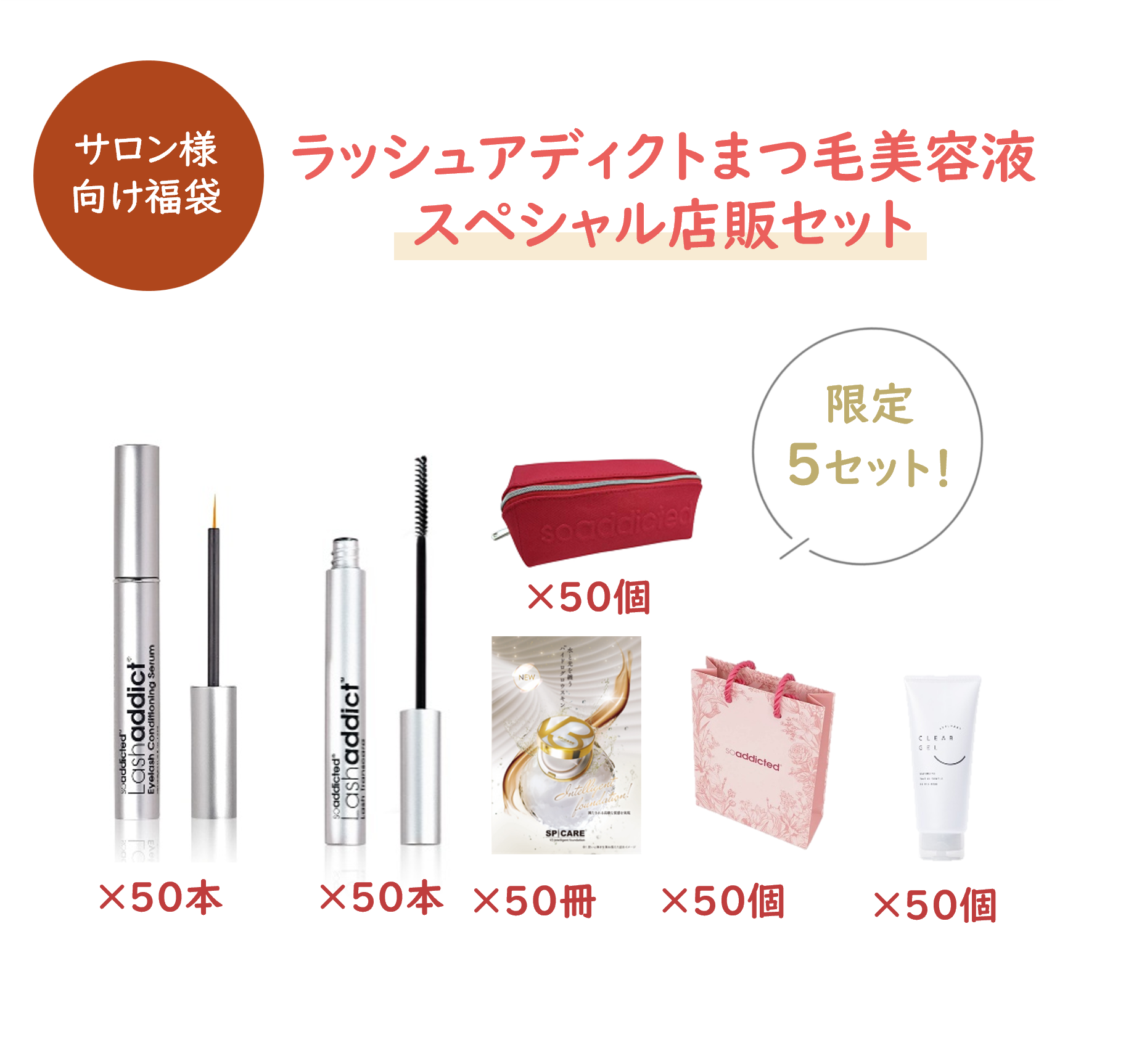 【50本】ラッシュアディクトまつ毛美容液スペシャル店販セット