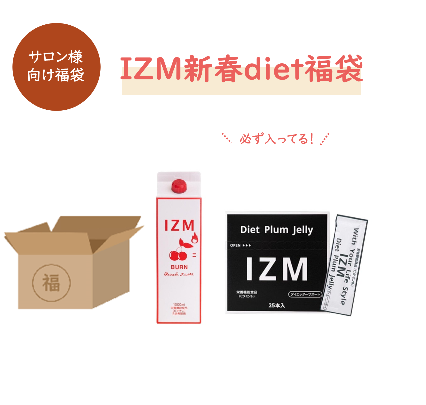 IZM新春diet 福袋